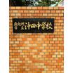 中学校