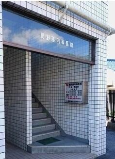 肥野藤内科医院