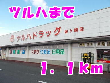 ツルハドラッグ