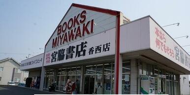 宮脇書店香西店さん