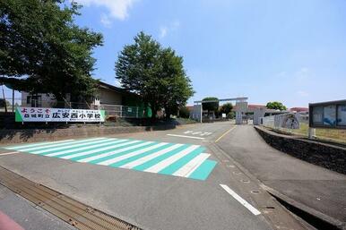 広安西小学校