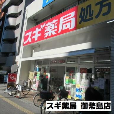 スギ薬局御幣島店