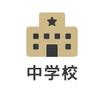 中学校