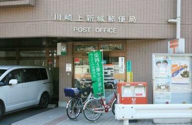 川崎上新城郵便局