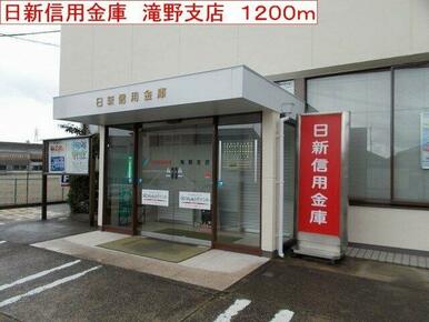 日新信用金庫　滝野支店まで1200m