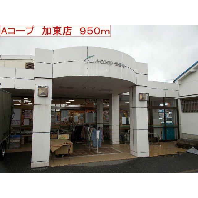 Aコープ　加東店まで950m