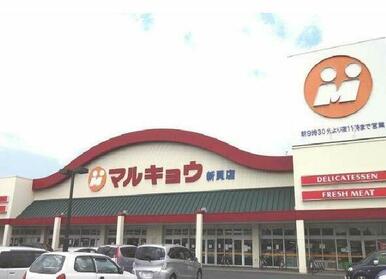 マルキョウ新貝店