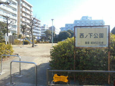 西ノ下公園