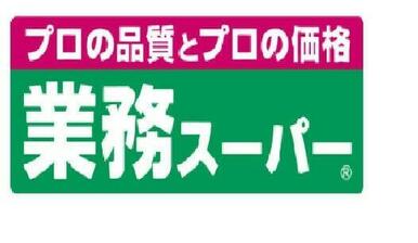 業務スーパー笹塚店