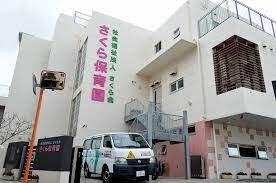 さくら保育園