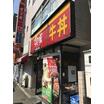 飲食店