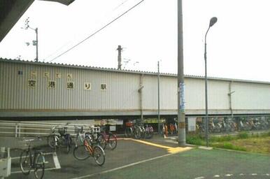 ことでん空港通り駅さん