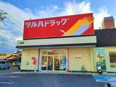 ツルハドラッグ太田店様