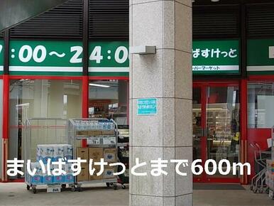 まいばすけっと