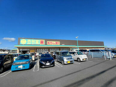 杏林堂ドラッグストア内野店