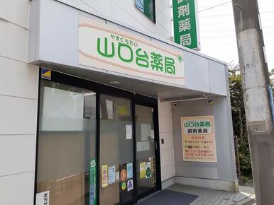 山口台薬局