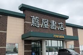 蔦屋書店太田店