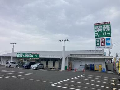 業務スーパー西条店