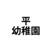 幼稚園、保育園