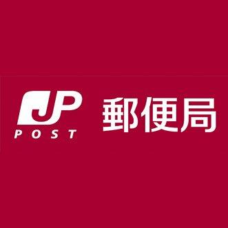 永江団地簡易郵便局