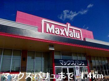 マックスバリュ