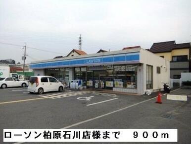 ローソン柏原石川町店様