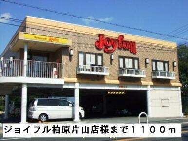 ジョイフル柏原片山店様