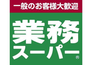 業務スーパー町田小山店