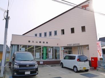香久山郵便局