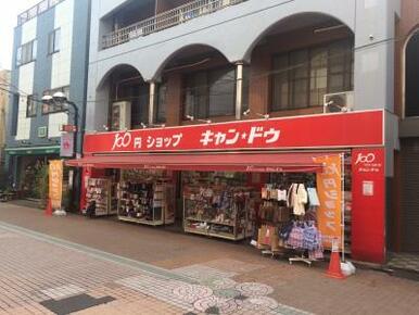 キャンドゥ　駒込店