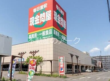 現金問屋手稲店