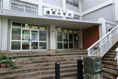 横須賀市立浦賀小学校