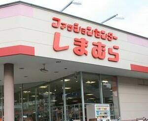 ファッションセンターしまむら新田店