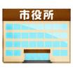 役所