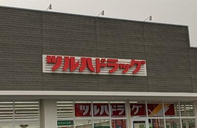 ツルハドラッグ日光大沢店