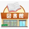 図書館