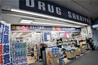 ドラッグサカイヤ追浜駅前店