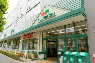 マルエツ　田端店