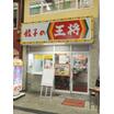 飲食店