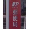 郵便局