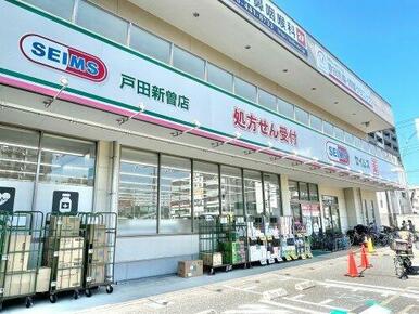 ドラッグセイムス 戸田新曽店