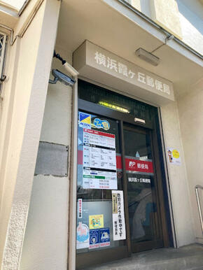 横浜霞ケ丘郵便局