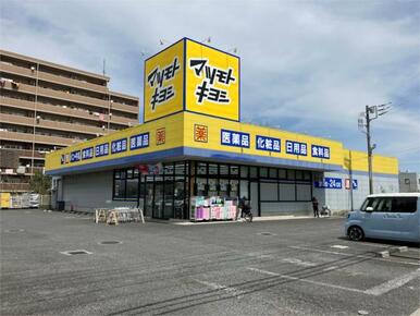 ドラッグストアマツモトキヨシ 佐倉井野店
