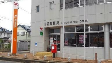 白石郵便局