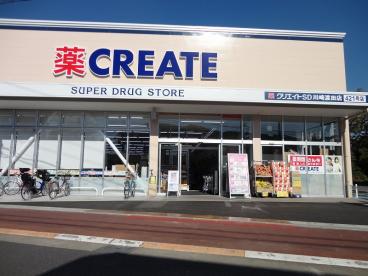 クリエイトエス・ディー川崎渡田店