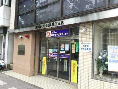 川崎信用金庫渡田支店