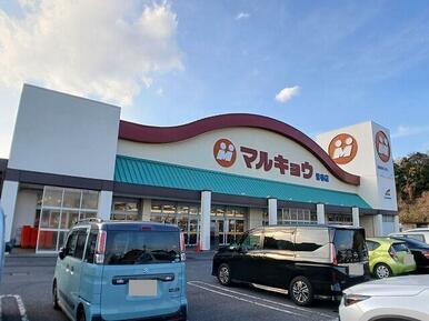 マルキョウ　皆春店