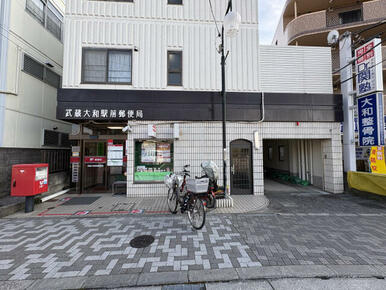 武蔵大和駅前郵便局