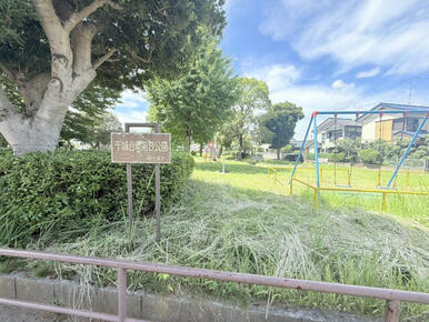 千城台東第9公園