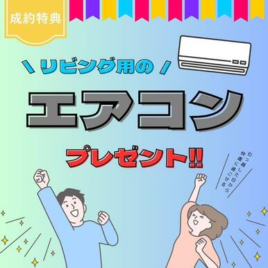 ご成約特典としてリビングエアコンをプレゼント！